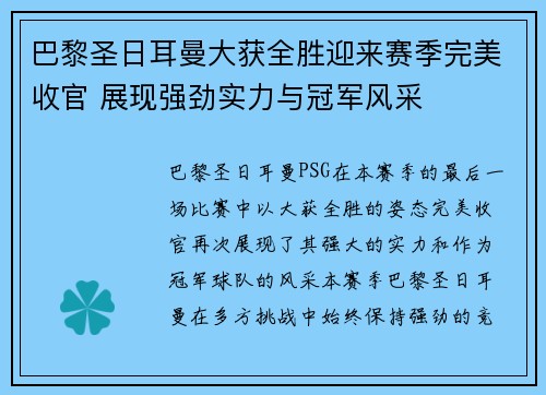 巴黎圣日耳曼大获全胜迎来赛季完美收官 展现强劲实力与冠军风采