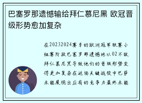 巴塞罗那遗憾输给拜仁慕尼黑 欧冠晋级形势愈加复杂