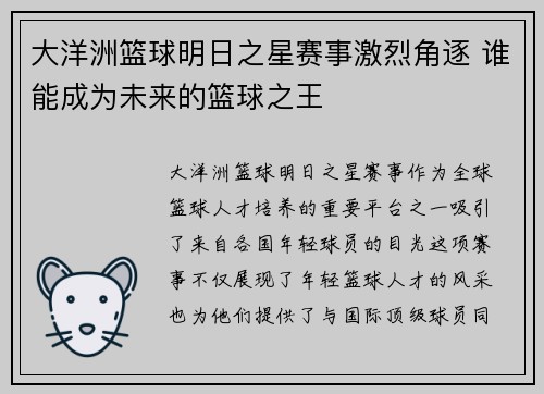 大洋洲篮球明日之星赛事激烈角逐 谁能成为未来的篮球之王