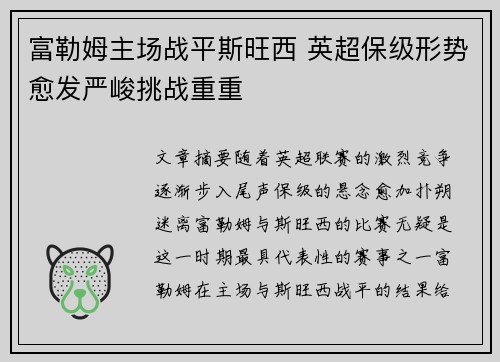富勒姆主场战平斯旺西 英超保级形势愈发严峻挑战重重