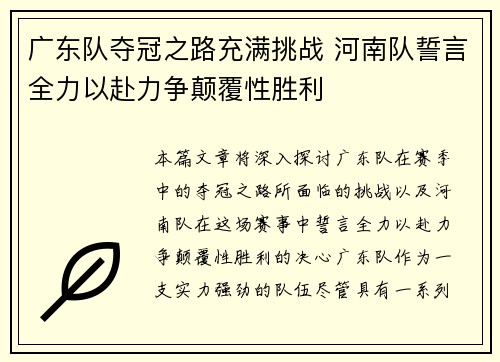 广东队夺冠之路充满挑战 河南队誓言全力以赴力争颠覆性胜利