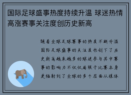 国际足球盛事热度持续升温 球迷热情高涨赛事关注度创历史新高