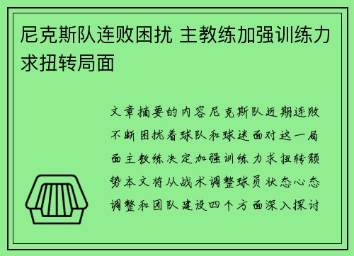 尼克斯队连败困扰 主教练加强训练力求扭转局面