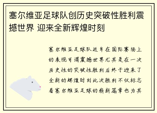 塞尔维亚足球队创历史突破性胜利震撼世界 迎来全新辉煌时刻