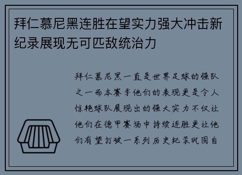 拜仁慕尼黑连胜在望实力强大冲击新纪录展现无可匹敌统治力