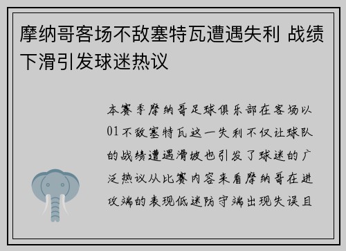 摩纳哥客场不敌塞特瓦遭遇失利 战绩下滑引发球迷热议