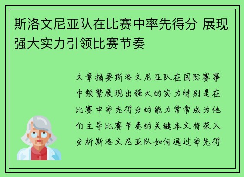 斯洛文尼亚队在比赛中率先得分 展现强大实力引领比赛节奏