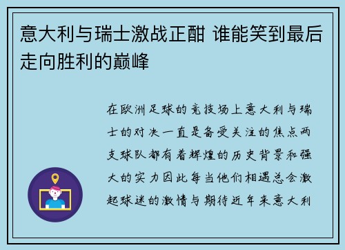 意大利与瑞士激战正酣 谁能笑到最后走向胜利的巅峰