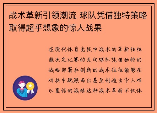 战术革新引领潮流 球队凭借独特策略取得超乎想象的惊人战果