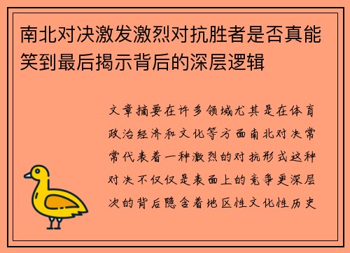 南北对决激发激烈对抗胜者是否真能笑到最后揭示背后的深层逻辑