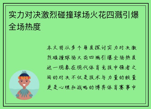 实力对决激烈碰撞球场火花四溅引爆全场热度