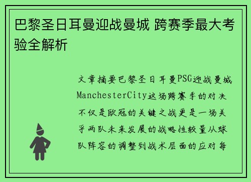 巴黎圣日耳曼迎战曼城 跨赛季最大考验全解析