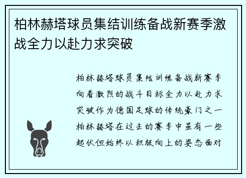 柏林赫塔球员集结训练备战新赛季激战全力以赴力求突破