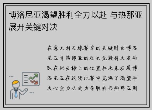 博洛尼亚渴望胜利全力以赴 与热那亚展开关键对决