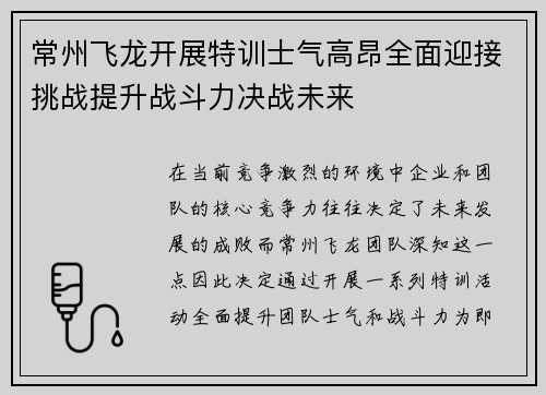 常州飞龙开展特训士气高昂全面迎接挑战提升战斗力决战未来