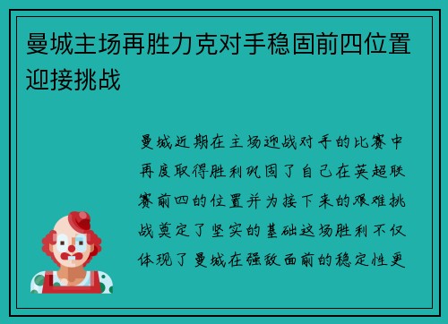 曼城主场再胜力克对手稳固前四位置迎接挑战
