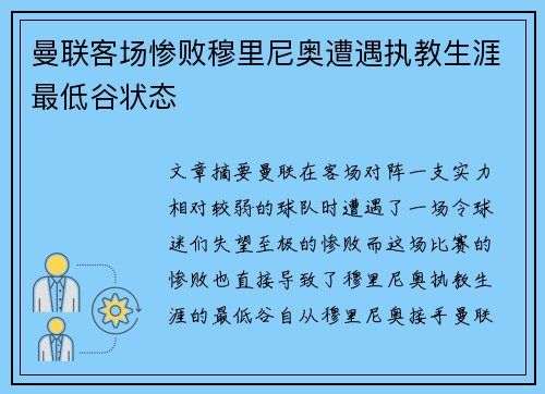 曼联客场惨败穆里尼奥遭遇执教生涯最低谷状态