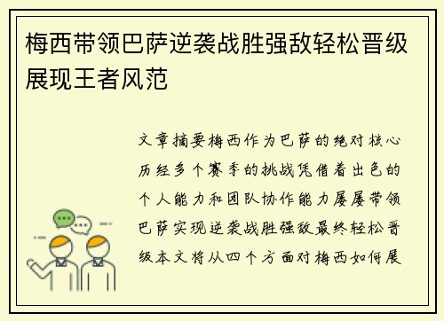 梅西带领巴萨逆袭战胜强敌轻松晋级展现王者风范