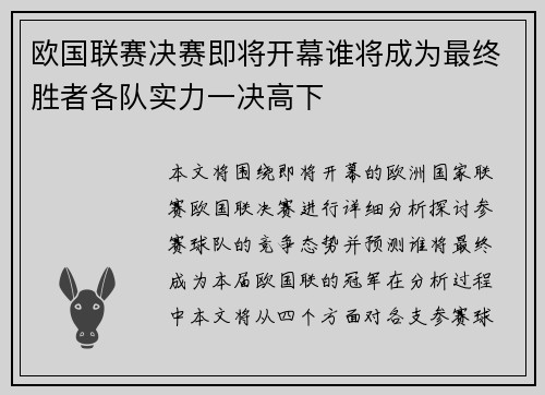 欧国联赛决赛即将开幕谁将成为最终胜者各队实力一决高下