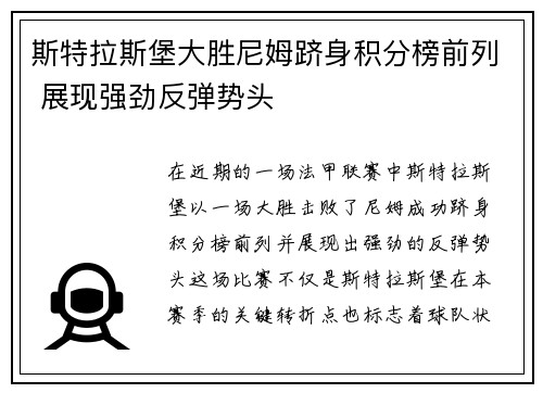 斯特拉斯堡大胜尼姆跻身积分榜前列 展现强劲反弹势头