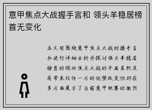 意甲焦点大战握手言和 领头羊稳居榜首无变化