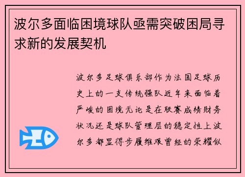 波尔多面临困境球队亟需突破困局寻求新的发展契机