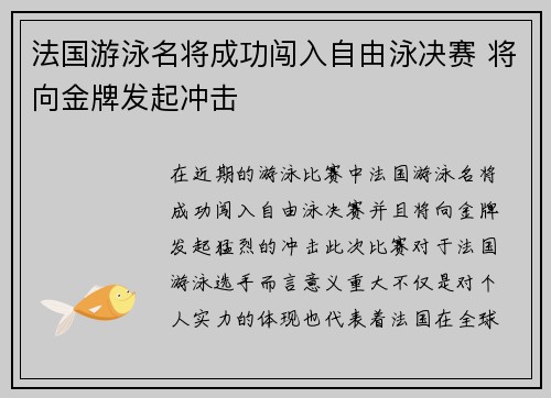 法国游泳名将成功闯入自由泳决赛 将向金牌发起冲击