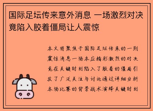 国际足坛传来意外消息 一场激烈对决竟陷入胶着僵局让人震惊