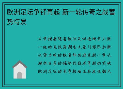 欧洲足坛争锋再起 新一轮传奇之战蓄势待发