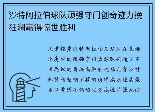 沙特阿拉伯球队顽强守门创奇迹力挽狂澜赢得惊世胜利