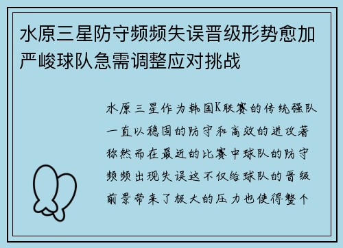 水原三星防守频频失误晋级形势愈加严峻球队急需调整应对挑战