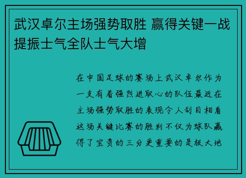 武汉卓尔主场强势取胜 赢得关键一战提振士气全队士气大增
