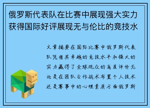 俄罗斯代表队在比赛中展现强大实力获得国际好评展现无与伦比的竞技水平