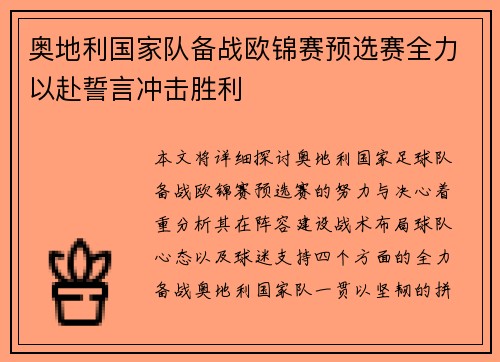 奥地利国家队备战欧锦赛预选赛全力以赴誓言冲击胜利