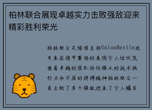 柏林联合展现卓越实力击败强敌迎来精彩胜利荣光