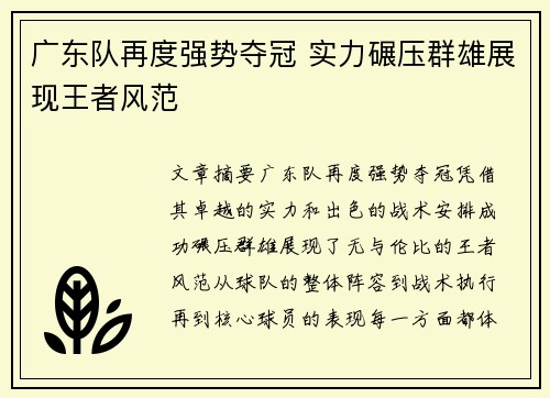 广东队再度强势夺冠 实力碾压群雄展现王者风范