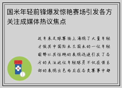 国米年轻前锋爆发惊艳赛场引发各方关注成媒体热议焦点