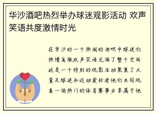 华沙酒吧热烈举办球迷观影活动 欢声笑语共度激情时光