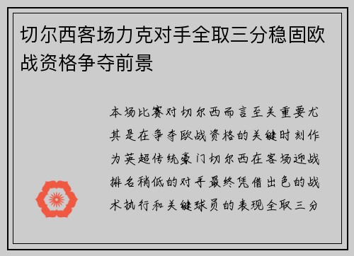 切尔西客场力克对手全取三分稳固欧战资格争夺前景