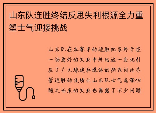 山东队连胜终结反思失利根源全力重塑士气迎接挑战