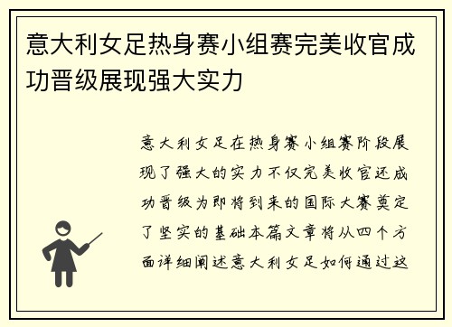 意大利女足热身赛小组赛完美收官成功晋级展现强大实力