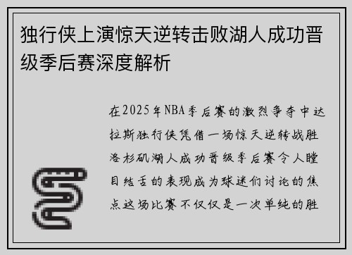 独行侠上演惊天逆转击败湖人成功晋级季后赛深度解析