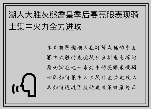 湖人大胜灰熊詹皇季后赛亮眼表现骑士集中火力全力进攻