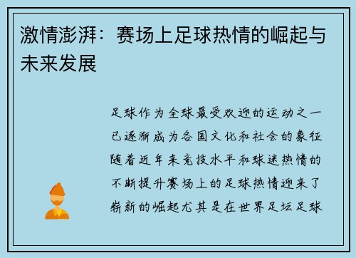 激情澎湃：赛场上足球热情的崛起与未来发展