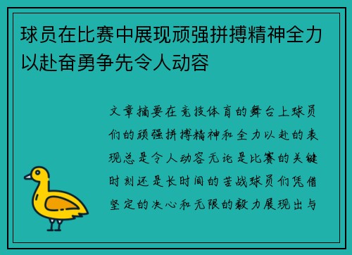 球员在比赛中展现顽强拼搏精神全力以赴奋勇争先令人动容