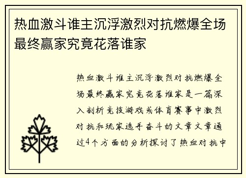 热血激斗谁主沉浮激烈对抗燃爆全场最终赢家究竟花落谁家