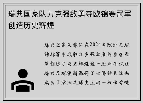 瑞典国家队力克强敌勇夺欧锦赛冠军创造历史辉煌