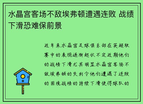 水晶宫客场不敌埃弗顿遭遇连败 战绩下滑恐难保前景