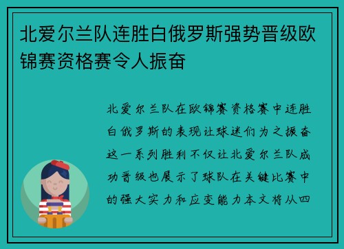 北爱尔兰队连胜白俄罗斯强势晋级欧锦赛资格赛令人振奋