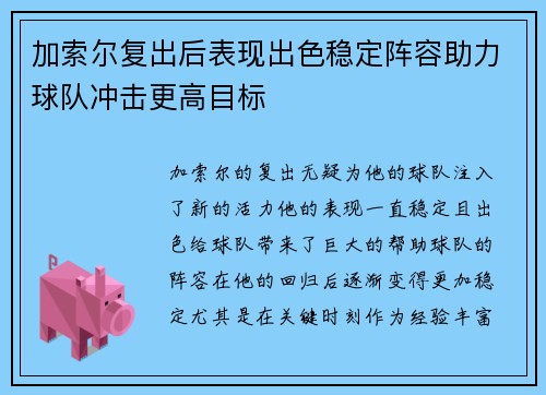 加索尔复出后表现出色稳定阵容助力球队冲击更高目标